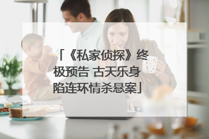 《私家侦探》终极预告 古天乐身陷连环情杀悬案