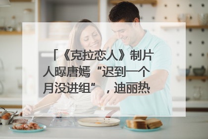 《克拉恋人》制片人曝唐嫣“迟到一个月没进组”，迪丽热巴险些被替换！刚刚，唐嫣方最新发声