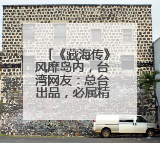 《藏海传》风靡岛内，台湾网友：总台出品，必属精品！