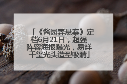 《酱园弄悬案》定档6月21日，超强阵容海报曝光，易烊千玺光头造型吸睛