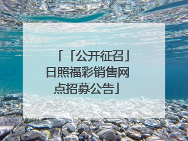「公开征召」日照福彩销售网点招募公告