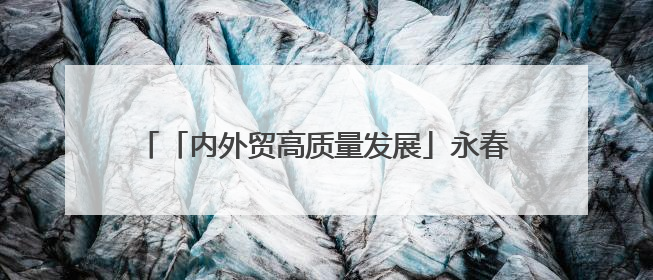 「内外贸高质量发展」永春县：永春香全球供应链中心、中国香都选品中心相继运营——一根香“点燃”百亿产业