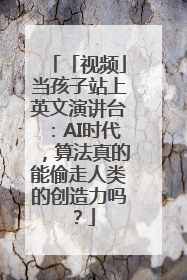 「视频」当孩子站上英文演讲台：AI时代，算法真的能偷走人类的创造力吗？
