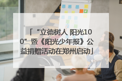 “立德树人 阳光100”暨《阳光少年报》公益捐赠活动在郑州启动