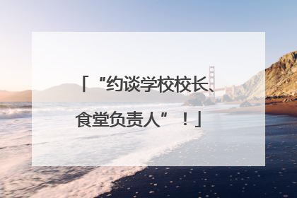 “约谈学校校长、食堂负责人”！