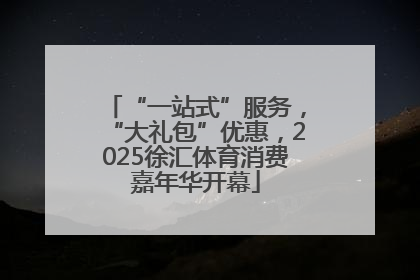 “一站式”服务，“大礼包”优惠，2025徐汇体育消费嘉年华开幕