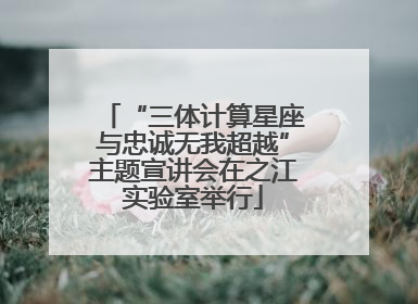 “三体计算星座与忠诚无我超越”主题宣讲会在之江实验室举行