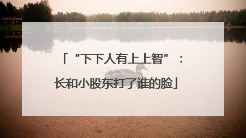 “下下人有上上智”：长和小股东打了谁的脸