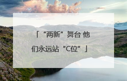 “两新”舞台 他们永远站“C位”