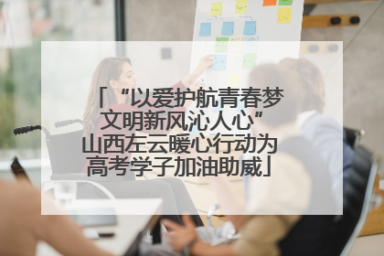 “以爱护航青春梦 文明新风沁人心”山西左云暖心行动为高考学子加油助威