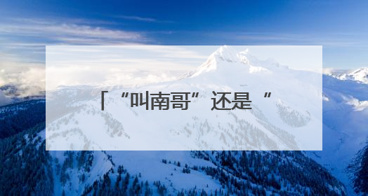 “叫南哥”还是“叫苏哥”？这场苏超比赛还是没能决出“江苏一哥”