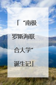 “南极罗斯海联合大学”诞生记