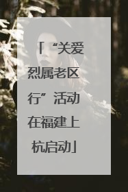 “关爱烈属老区行”活动在福建上杭启动