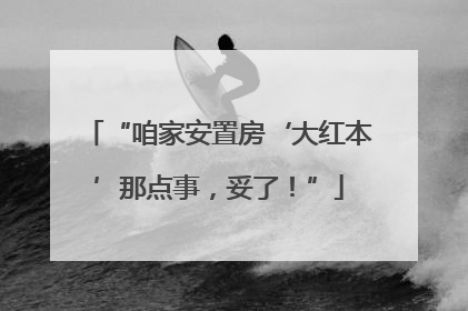 “咱家安置房‘大红本’那点事，妥了！”