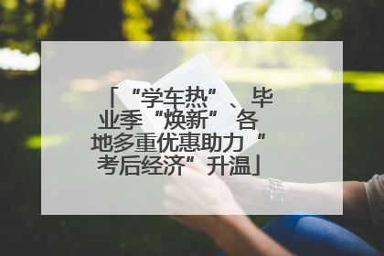 “学车热”、毕业季“焕新” 各地多重优惠助力“考后经济”升温
