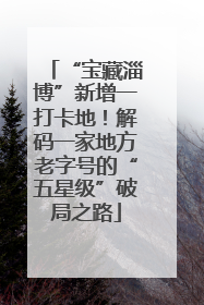 “宝藏淄博”新增一打卡地！解码一家地方老字号的“五星级”破局之路