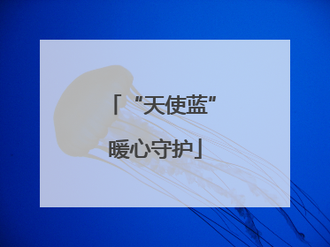 “天使蓝” 暖心守护