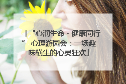 “心润生命・健康同行” 心理游园会:一场趣味横生的心灵狂欢