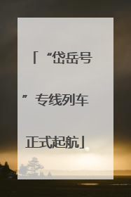 “岱岳号”专线列车正式起航