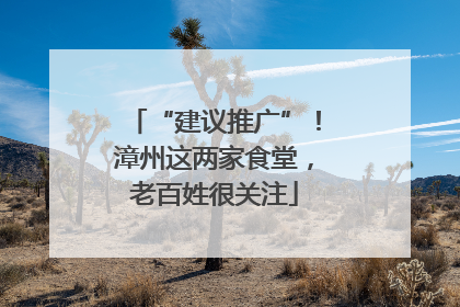 “建议推广”！漳州这两家食堂，老百姓很关注