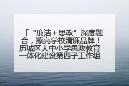 “廉洁＋思政”深度融合，擦亮学校清廉品牌！历城区大中小学思政教育一体化建设第四子工作组举行共建活动