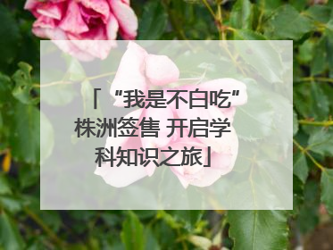 “我是不白吃”株洲签售 开启学科知识之旅