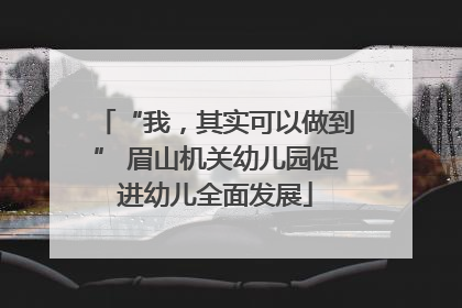 “我，其实可以做到” 眉山机关幼儿园促进幼儿全面发展