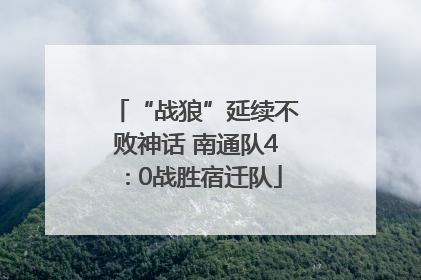 “战狼”延续不败神话 南通队4∶0战胜宿迁队