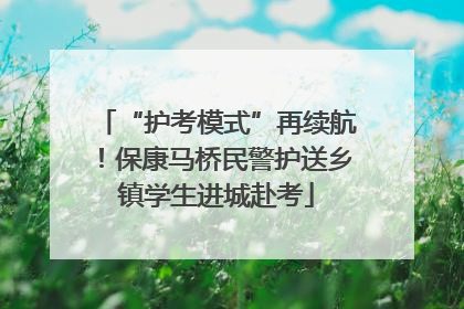 “护考模式”再续航！保康马桥民警护送乡镇学生进城赴考