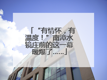 “有情怀，有温度！”南漳水镜庄前的这一幕暖爆了……