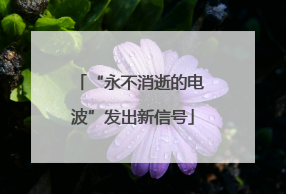 “永不消逝的电波”发出新信号