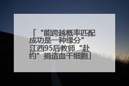 “能跨越概率匹配成功是一种缘分” 江西95后教师“赴约”捐造血干细胞
