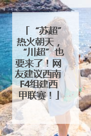 “苏超”热火朝天，“川超”也要来了！网友建议西南F4组建西甲联赛！