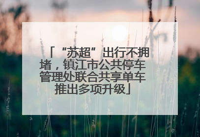 “苏超”出行不拥堵，镇江市公共停车管理处联合共享单车推出多项升级
