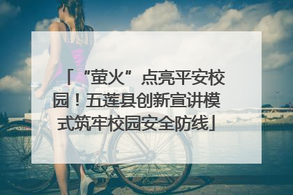“萤火”点亮平安校园！五莲县创新宣讲模式筑牢校园安全防线