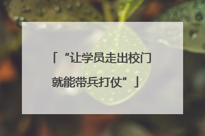 “让学员走出校门就能带兵打仗”