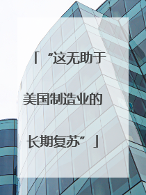 “这无助于美国制造业的长期复苏”
