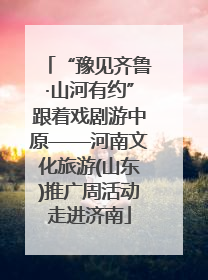 “豫见齐鲁·山河有约”跟着戏剧游中原——河南文化旅游(山东)推广周活动走进济南