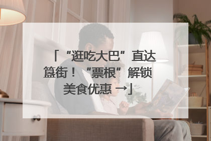 “逛吃大巴”直达簋街！“票根”解锁美食优惠 →