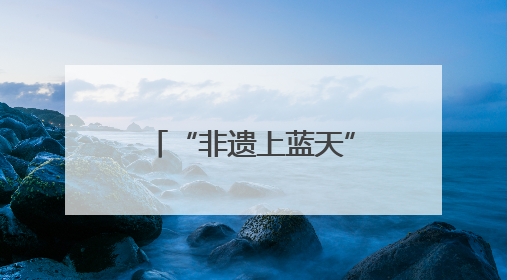 “非遗上蓝天”！在万米高空，旅客与春晚同款非遗见“面”