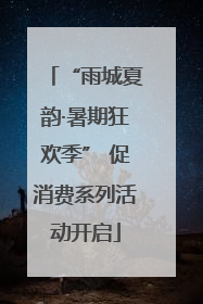 “雨城夏韵·暑期狂欢季” 促消费系列活动开启