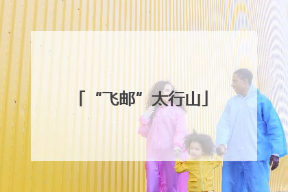 “飞邮”太行山