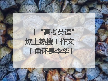 “高考英语”爆上热搜！作文主角还是李华