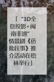 “3D全息投影+闽南非遗” 情景剧《侨批往事》推介活动在梧林举行