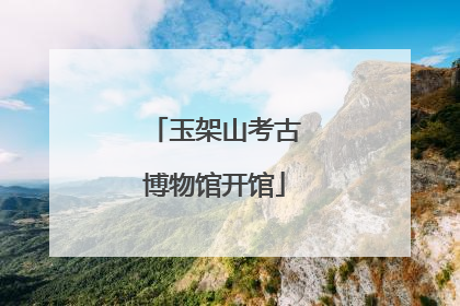 玉架山考古博物馆开馆