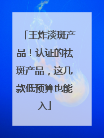 王炸淡斑产品！认证的祛斑产品，这几款低预算也能入