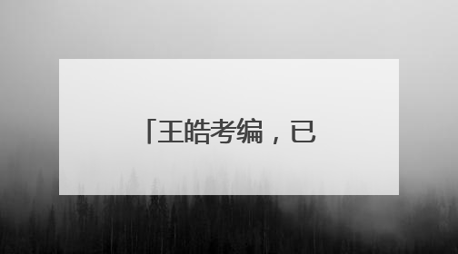 王皓考编，已通过笔试！