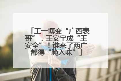 王一博变“广西表哥”，王安宇成“王安全”！谁来了两广都得“腌入味”