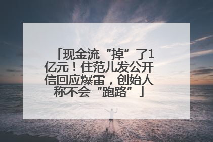 现金流“掉”了1亿元！住范儿发公开信回应爆雷，创始人称不会“跑路”