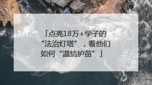 点亮18万+学子的“法治灯塔”，看他们如何“温情护苗”